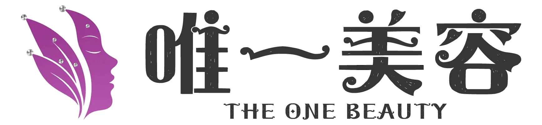 唯一美容